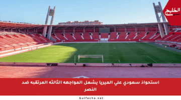استحواذ سعودي على ألميريا يشعل المواجهة الثالثة المرتقبة ضد النصر